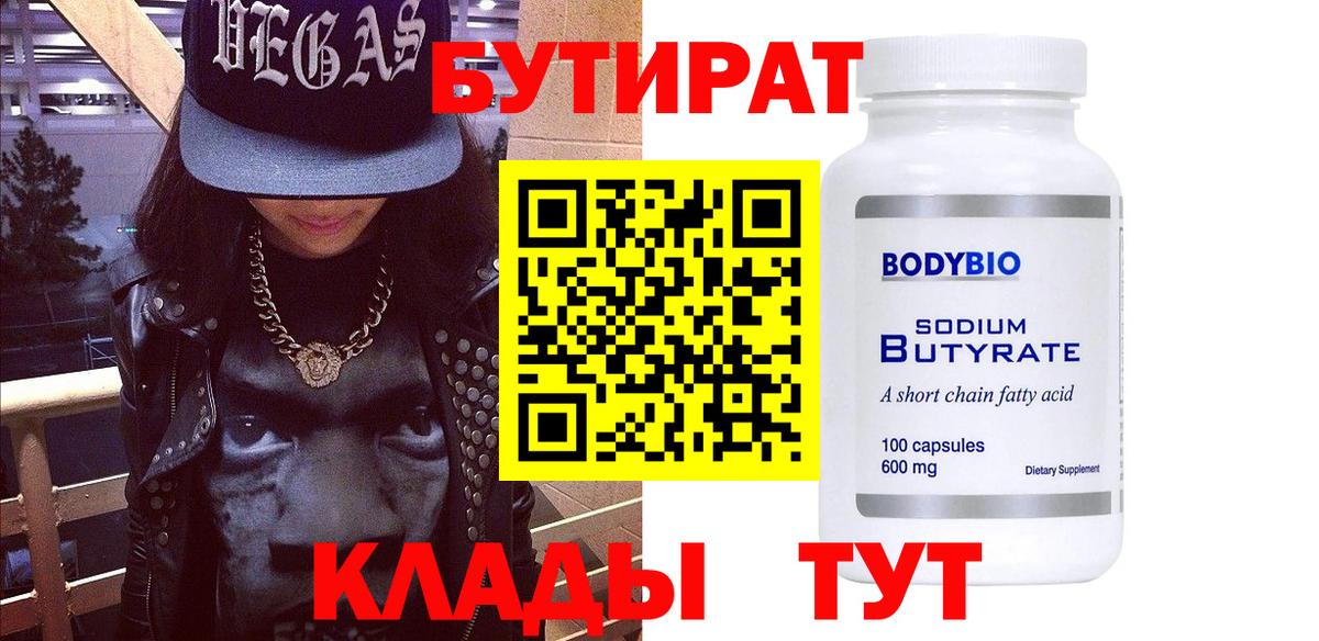 Бутират 1.4BDO Клин